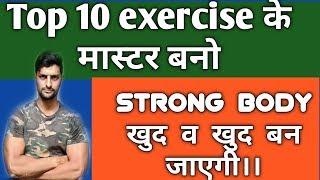 Top 10 Exercise के मास्टर बनो | Strong Body खुद व खुद बन जाएगी | |