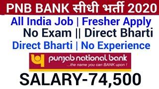 BANK Vacancy 2020|PNB Bank Recruitment 2020|Govt Jobs in Jan 2020|Govt Jobs Jan 2020|Rojgar Samachar