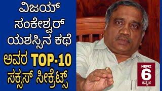 ವಿಜಯ ಸಂಕೇಶ್ವರ ಯಶಸ್ಸಿನ ಕಥೆ - TOP 10 ಸೀಕ್ರೆಟ್ಸ್ | STORY OF VIJAY SANKESHWAR n TOP 10 SUCCESS SECRETS