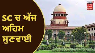 Top Headlines | ਖੇਤੀ ਕਾਨੂੰਨਾਂ ਤੇ Supreme Court ਚ ਅੱਜ ਅਹਿਮ ਸੁਣਵਾਈ | News18 Punjab