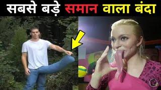 सबसे विशालकाय अंगो वाले लोग Top 5 Longest Body Parts In The World