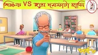 teacher and student bangla comedy jokes #NjFunBangla