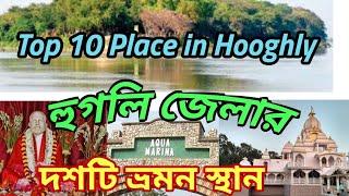 || TOP 10 PLACE TO VISIT IN HOOGHLY || হুগলি জেলার দশটি ভ্রমন স্থান || WEST BENGAL ||