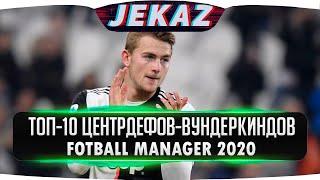 ТОП-10 ЦЕНТРАЛЬНЫХ ЗАЩИТНИКОВ ВУНДЕРКИНДОВ FOOTBALL MANAGER 2020 I TOP-10 DEFENDERS WONDERKIDS