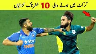 Top 10 Physical Fights in Cricket History Ever 2020 | Shahid Afridi, Pollard, Shoaib
