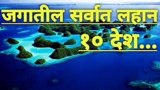 जगातील सर्वात लहान १० देश| Top 10 Smallest country in World|Top 10 Marathi