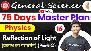 9:30 AM - Railway General Science l GS Physics by Neeraj Sir | Reflection of Light