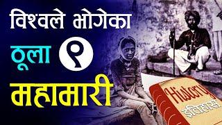 इतिहासका ९ ठूला महामारी : जसले विश्व हल्लायो - 9 Biggest Plague Pandemics of HISTORY