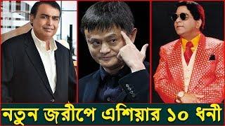 নতুন জরীপে এশিয়ার শীর্ষ ১০ ধনী হলেন যারা | Top 10 Richest Person in ASIA | Trendz Now