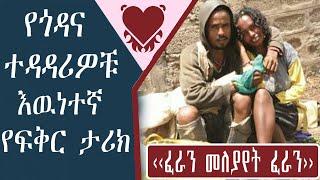 Ethiopian Love Story መለያየት ፈራን እውነኛ የፍቅር ታሪክ! Yefikir Tarike |Amazing Love story (quotation subject)