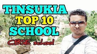 Tinsukia top 10 school || tinsukia best school || cbse school || school full details