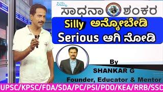 Shankar Sir Top-10 Questions l Silly ಅನ್ಕೋಬೇಡಿ , Sirious ಆಗಿ ನೋಡಿ l  By Shankar G