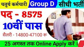 10वीं पास के लिए सरकारी नौकरी | महिला भी Apply करें। | Group D Vanacay 2020,  Sarkari job in july