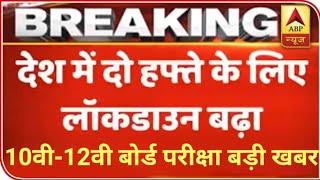 17 मई तक lockdown 10-12th बोर्ड एग्जाम नही होंगे मई में |CBSE ALL STATE BOARD NEWS GENERAL PROMOTION