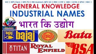 GK II General Knowledge IIBharat ko Jano  II  INDUSTRIAL NAMES  II Related to All Exam Competition