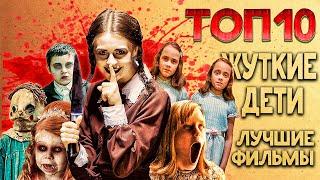 ТОП 10 Фильмы про жутких детей | TOP 10 Bad kids movie