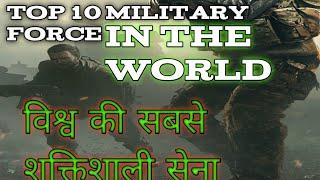 Top 10 Strongest Military Forces In The World | दुनिया की 10 सबसे शक्तिशाली मिलिट्री फाॅर्स