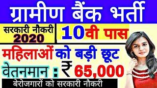 Bank Vacancy 2020//ग्रामीण बैंक भर्ती 2020// 7300 पदों पर Gramin Bank //10th pass bank Job //