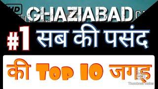 Ghaziyabad Top 10 Tourist place #ghaziyabad #tourist #new #vlog #2020 #top10