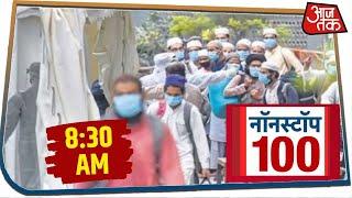 देश-दुनिया की इस वक्त की 100 बड़ी खबरें । Nonstop 100 I Apr 1, 2020