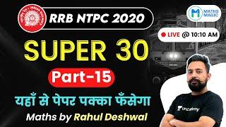 10:10 AM - RRB NTPC 2020 | Maths by Rahul Deshwal | Super 30 (Part-15)