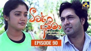 Teacher Amma || Episode 90 ll ටීචර් අම්මා ll 18th October 2021