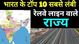 Top 10 longest railway line states of India