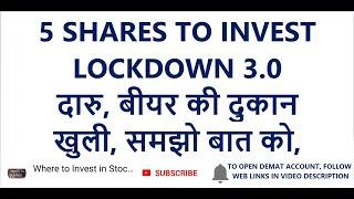 5 SHARES TO INVEST, LOCKDOWN 3.0, दारु, बीयर की दुकान खुली, समझो बात को, SHARES TO BUY,STOCKS TO BUY