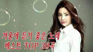 겨울에 듣기 좋은 노래 베스트 TOP 30곡 ❤️ 명곡들만 모은 발라드 추천리스트