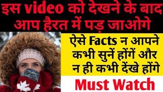 Amazing facts जो आपने शायद ही सुनें हों...