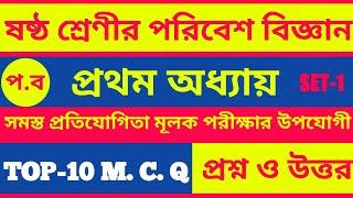 ষষ্ঠ শ্রেণীর পরিবেশ বিজ্ঞান| top-10  mcq type প্রশ্ন ও উত্তর| unit test- 1