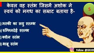 TOP-10 Questions | मौर्य वंश व मौर्य काल | Maurya Empire | Most Important Questions Answer Series- 2