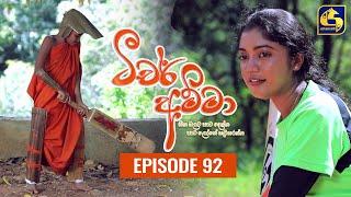 Teacher Amma || Episode 92 ll ටීචර් අම්මා ll 20th October 2021