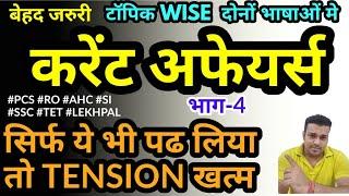 UPPSC topic wise current affairs 2021 study for civil services subject section 4 uppcs AHC PCS SI