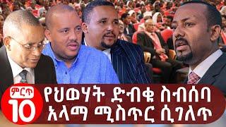 የህወሃት ድብቁ ስብሰባ አላማ ሚስጥር ሲገለጥ The secret behind TPLF closed-door Conference