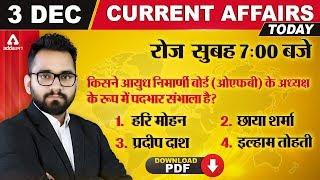 Current Affairs Today 3 December 2019 | Daily Current Affairs for UPSC, SSC, RRB & Bank Exams!