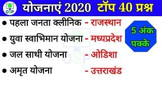 महत्वपूर्ण योजनाएं 2019 | TOP 40 | Government schemes 2020 | yojnaye current affairs 2019 |