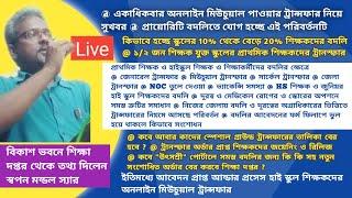 |Online Mutual Transfer|General Transfer|Swapan Mondal|Primary Teacher Transfer|WBBSE|Special Ground