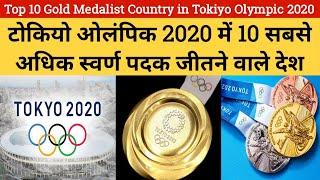 Top 10 Gold Medalist Country in Tokiyo Olampic 2021!! टोकियो ओलंपिक में स्वर्ण पदक जीतने वाले देश !!