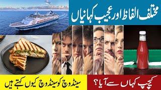 top 10 words and its origin| dilchasp o ajeeb maloomat| amazing facts| urdu kahani