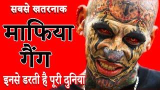 दुनिया के 10 सबसे खतरनाक माफिया गैंग | 10 Most Dangerous Gangs in The World