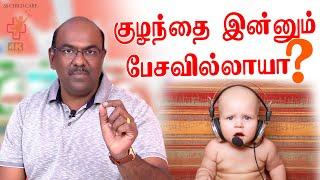 குழந்தை இன்னும் பேசவில்லாயா | Speech delay  | Dr. Dhanasekhar Kesavelu