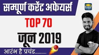 #Current Affairs | Top 70 June 2019  Current Affairs | #ExamGurooji #MPPSC 2019