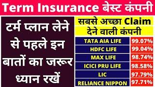 Top 10 Companies || जीवन बीमा लेने से पहले अच्छी कंपनी कैसे चुने। Best Companies For Term Insurance