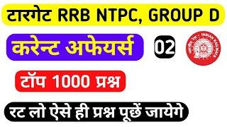 RRB NTPC GROUP D CURRENT AFFAIRS 2020 | TOP 1000 | PART 2 | VERY IMP FOR DELHI POLICE CONSTABLE