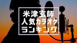 米津玄師カラオケランキングTOP10!!