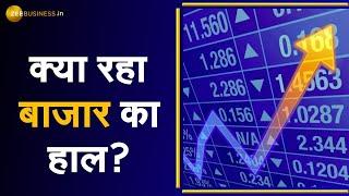 Business Top 10: जानिए कैसा रहा आज Share Market का हाल | Share Market News | Business News Today