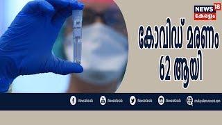 News @ 10 PM : രാജ്യത്ത് കോവിഡ് മരണം 62 ആയി | 3rd April 2020