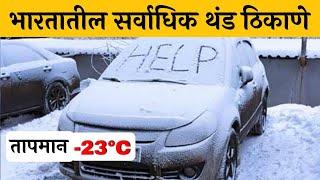 भारतातील सर्वाधिक थंड ठिकाणे? | The coldest places in India? | Viral Goshti