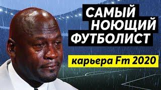 САМЫЙ НОЮЩИЙ ФУТБОЛИСТ В ИСТОРИИ - КАРЬЕРА FOOTBALL MANAGER 2020